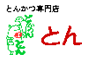 とんかつ とん